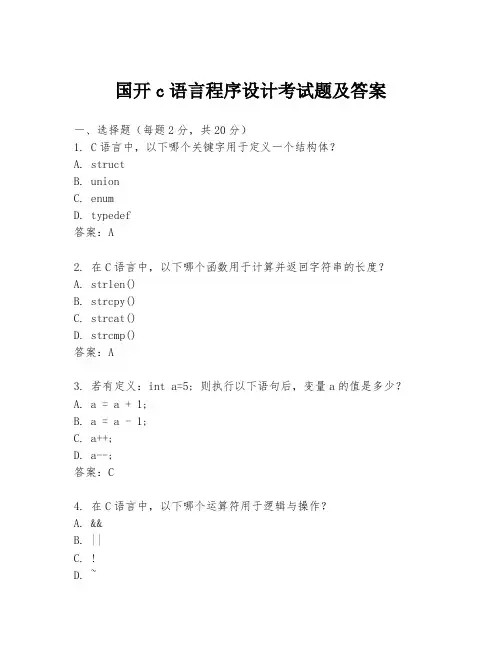 国开c语言程序设计考试题及答案