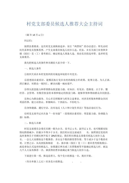 礼仪用词-村党支部委员候选人推荐大会主持词 精品