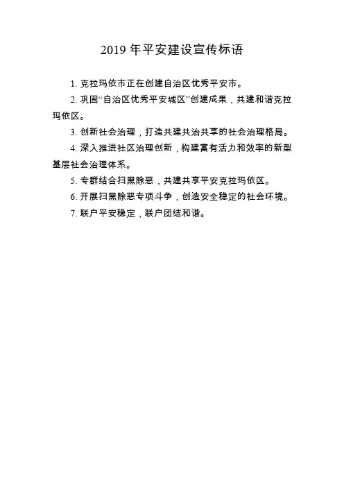2019年平安建设宣传标语(区发)