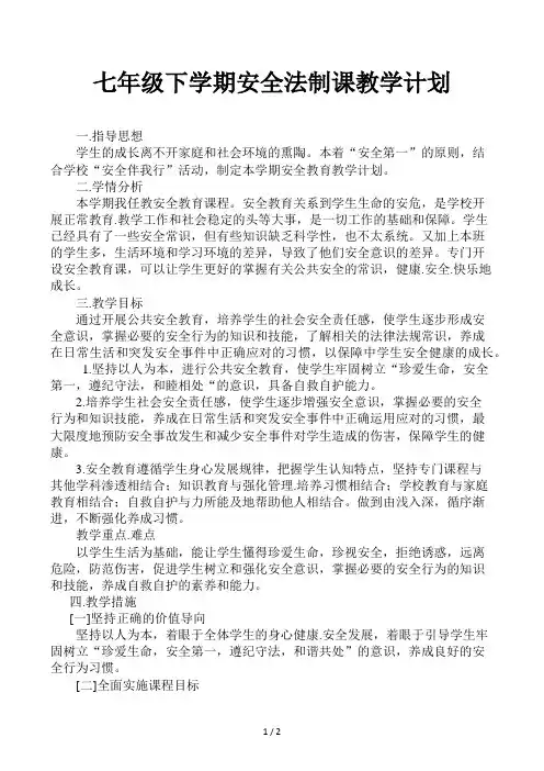 七年级下学期安全法制课教学计划