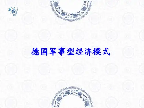 一战德国经济模式教学教案