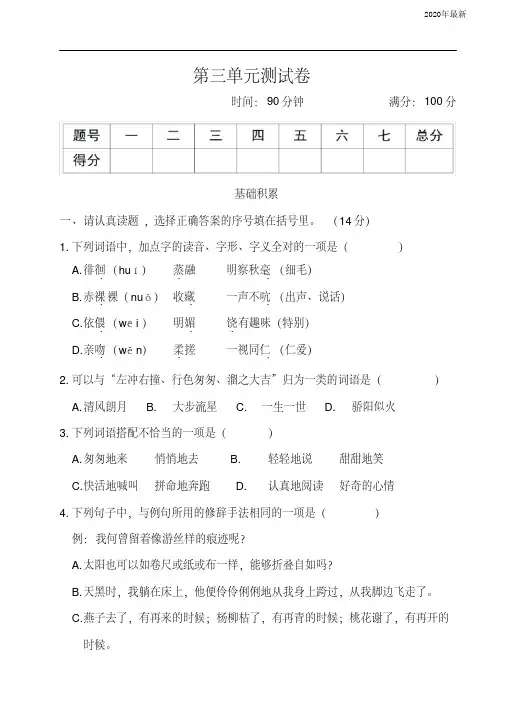 2020年【新教材】部编版六年级语文下册第三单元测试卷含答案