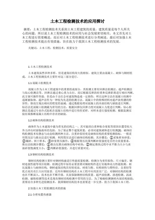 土木工程检测技术的应用探讨 2