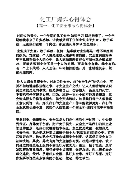 化工厂爆炸心得体会
