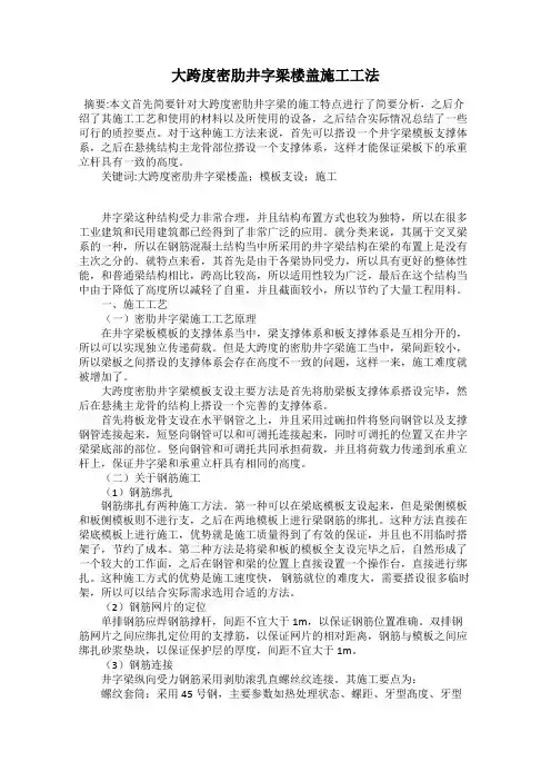 大跨度密肋井字梁楼盖施工工法
