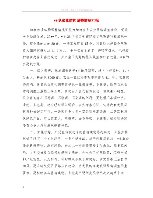 乡农业结构调整情况汇报