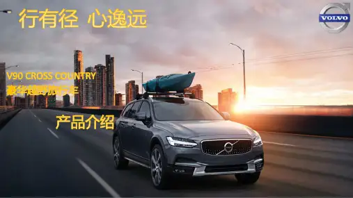 沃尔沃汽车-产品介绍PPT课件