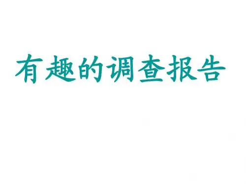 调查报告演示文稿1