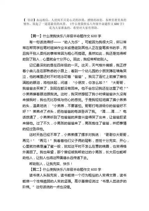 什么使我快乐八年级半命题作文600字