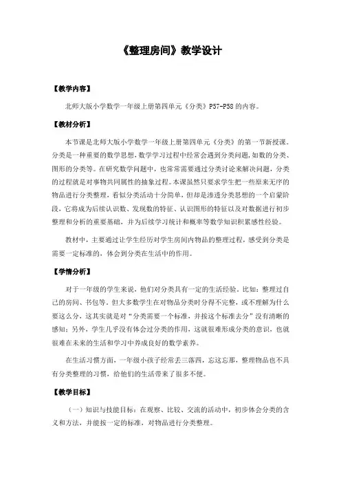 小学数学北师大一年级上册四分类《整理房间》教学设计