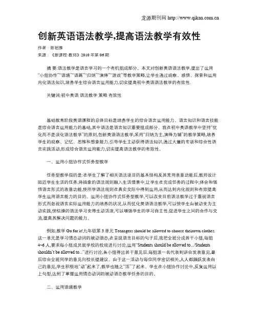创新英语语法教学,提高语法教学有效性