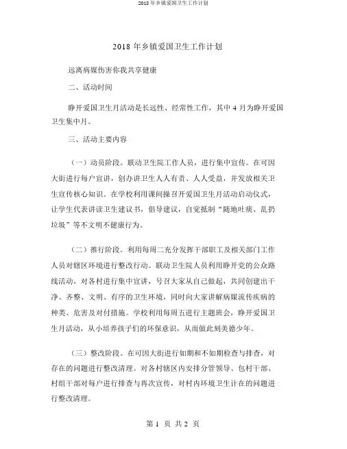 2018年乡镇爱国卫生工作计划