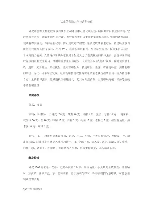 猪皮的做法大全与营养价值