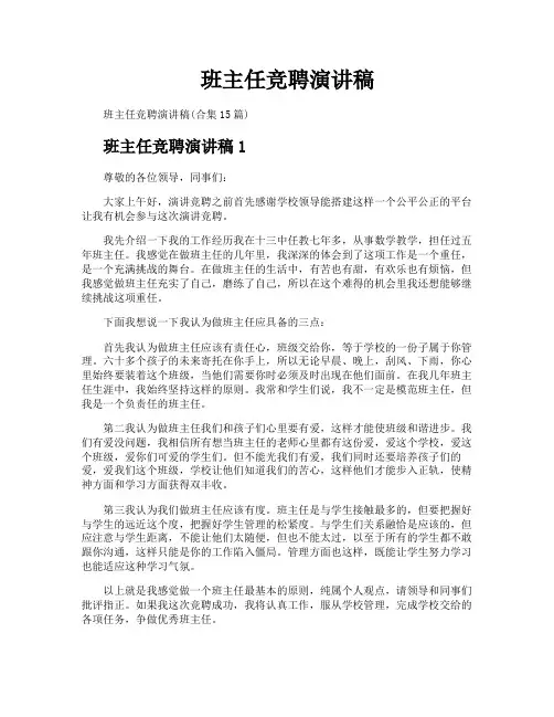 班主任竞聘演讲稿 2