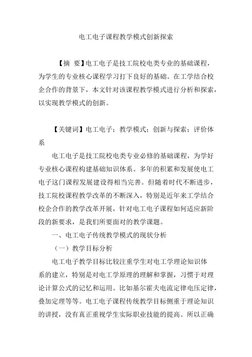 电工电子课程教学模式创新探索