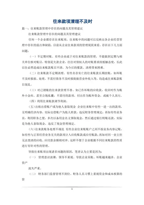 往来款项清理不及时