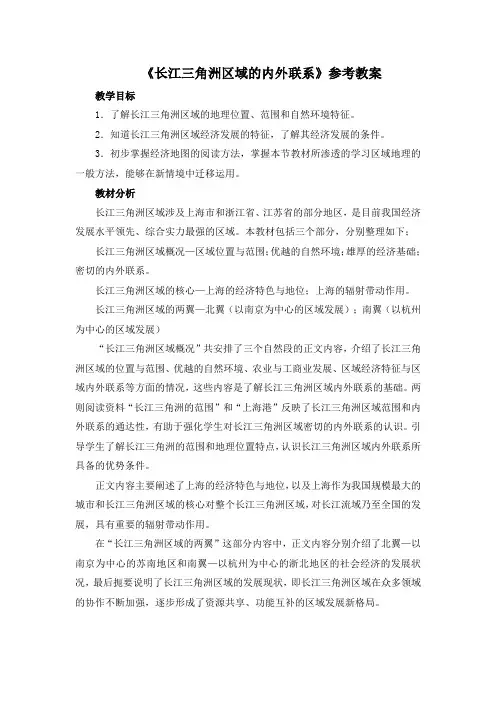 初中湘教版地理八年级下册7.4《长江三角洲区域的内外联系》参考教案