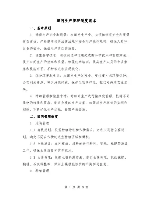 田间生产管理制度范本（3篇）