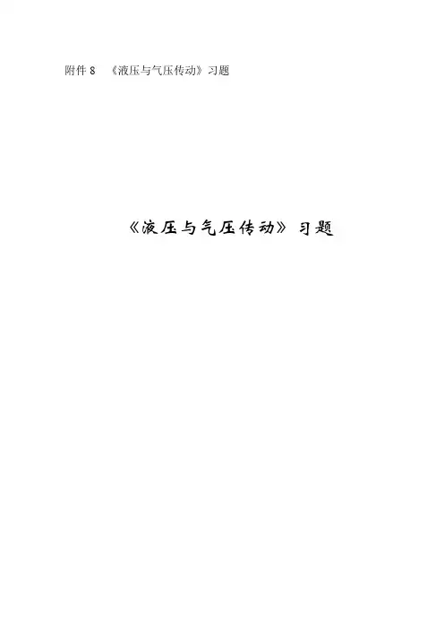 《液压与气压传动》习题