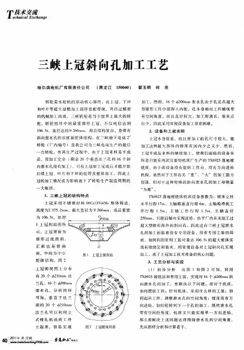 三峡上冠斜向孔加工工艺