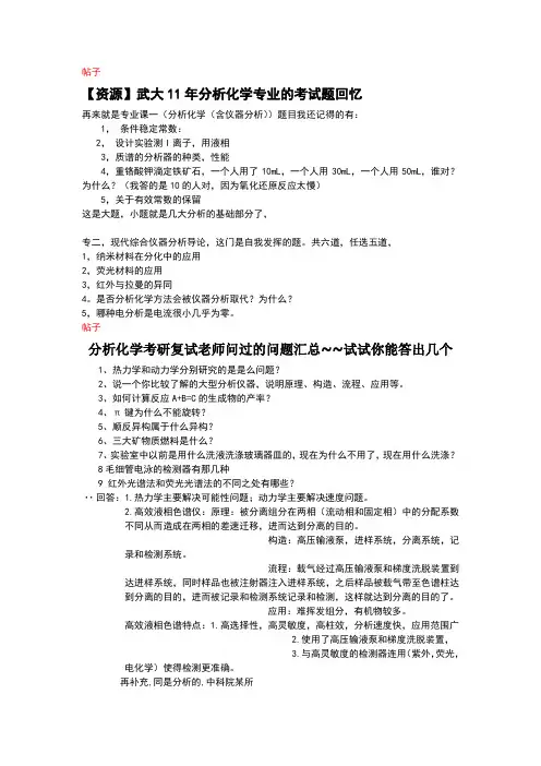 武大考研分析化学专业初试复试试题回忆