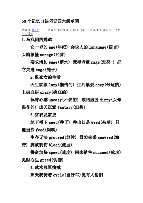 50个记忆口诀巧记四六级单词
