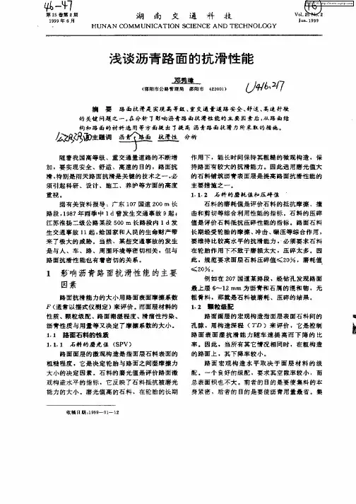 浅谈沥青路面的抗滑性能