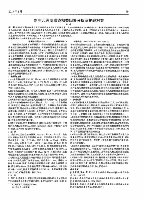 新生儿医院感染相关因素分析及护理对策
