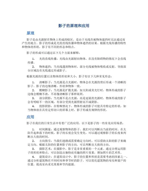 影子的原理和应用