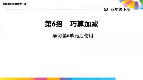 苏教版四年级数学下册第六单元巧算加减 