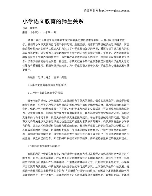 小学语文教育的师生关系