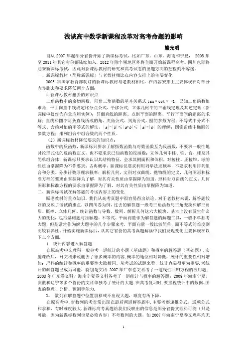 浅谈高中数学新课程改革对高考命题的影响