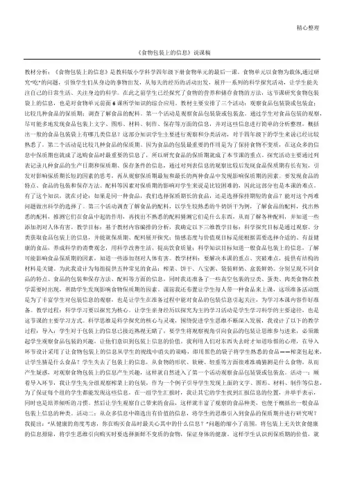 《食物包装上的信息》说课稿