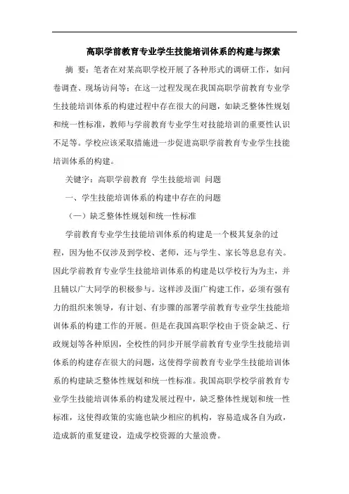 高职学前教育专业学生技能培训体系构建与