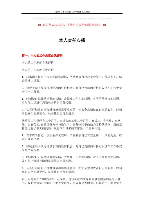【优质】本人责任心强-word范文模板 (22页)