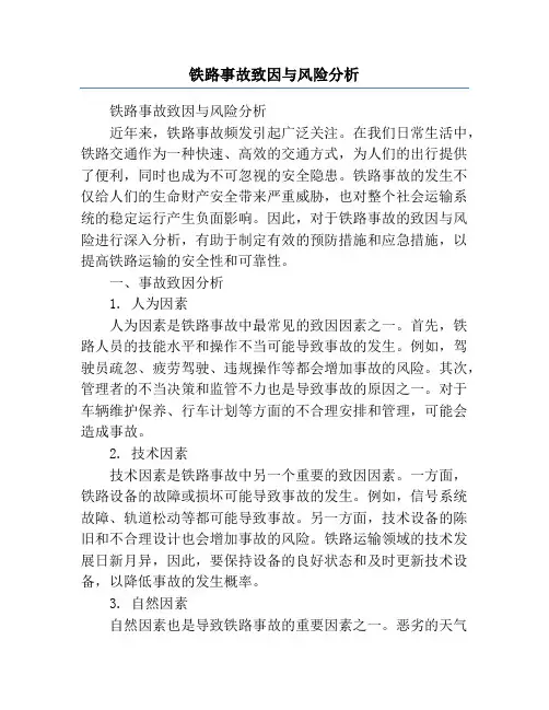 铁路事故致因与风险分析