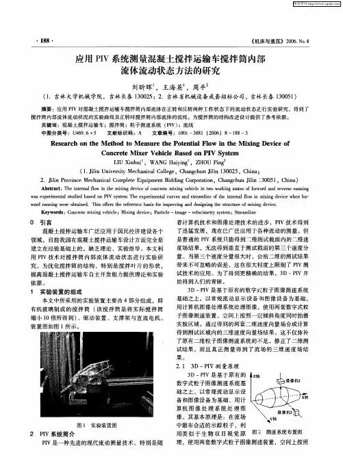 应用PIV系统测量混凝土搅拌运输车搅拌筒内部流体流动状态方法的研究