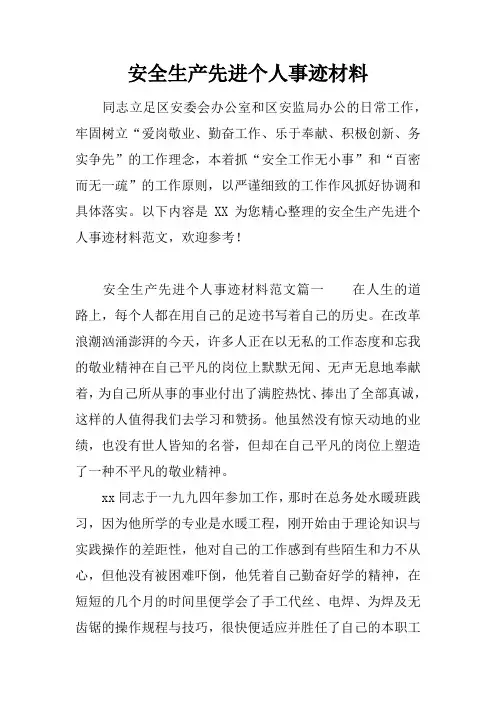 安全生产先进个人事迹材料