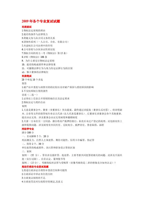 2009年各个专业复试试题汇总