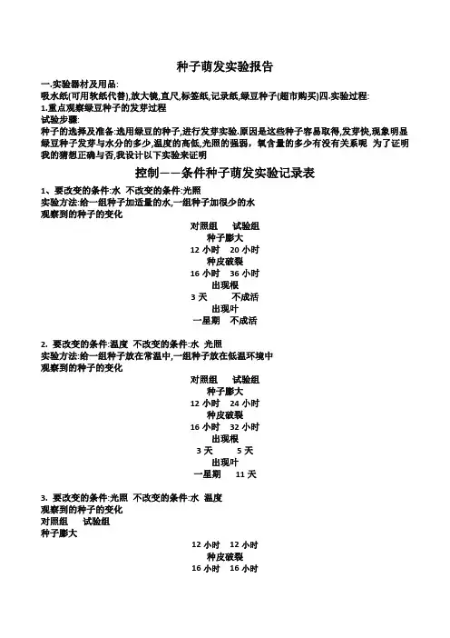 种子萌发实验报告 2