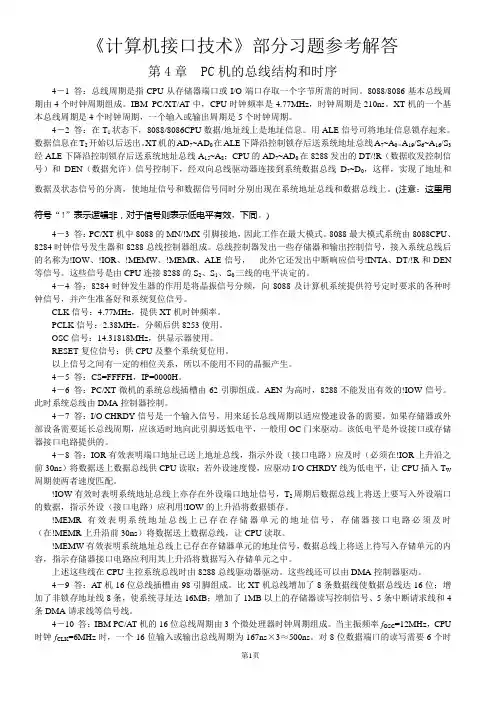 《计算机接口技术》(函授)部分习题参考解答