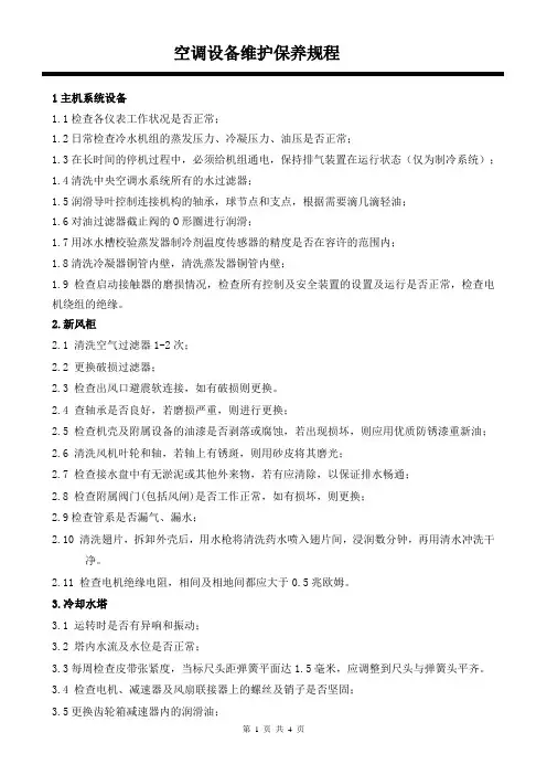 空调设备维护保养规程