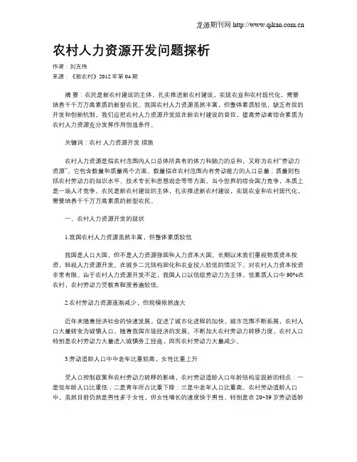 农村人力资源开发问题探析
