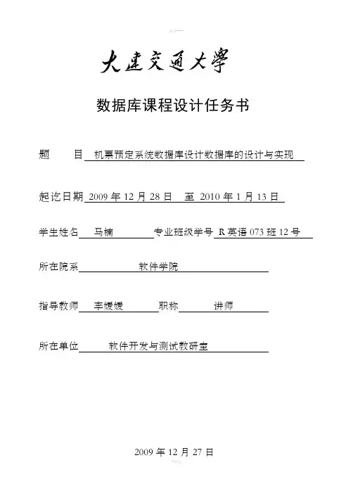 机票预定系统数据库设计