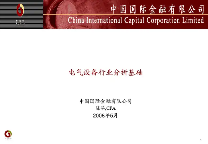 中金行业研究 - 电气设备行业