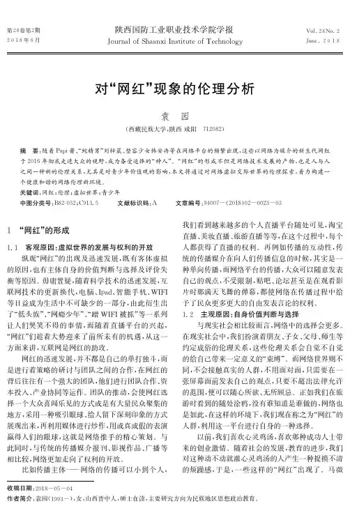 对“网红”现象的伦理分析