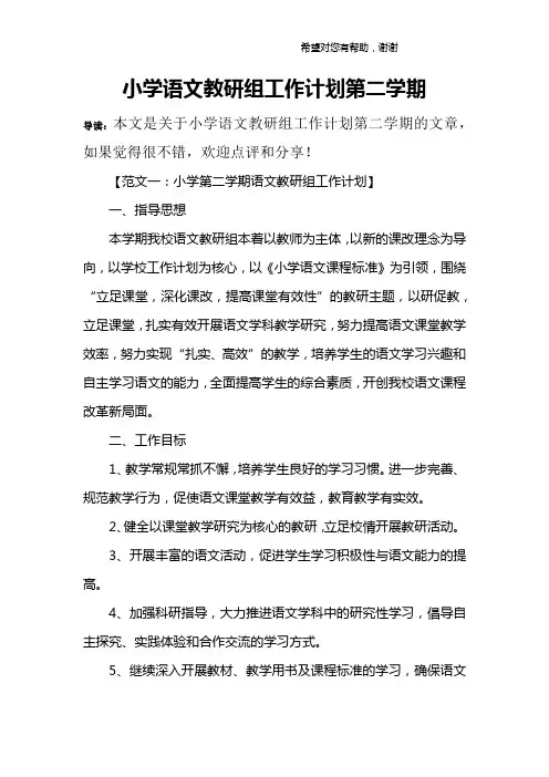 小学语文教研组工作计划第二学期