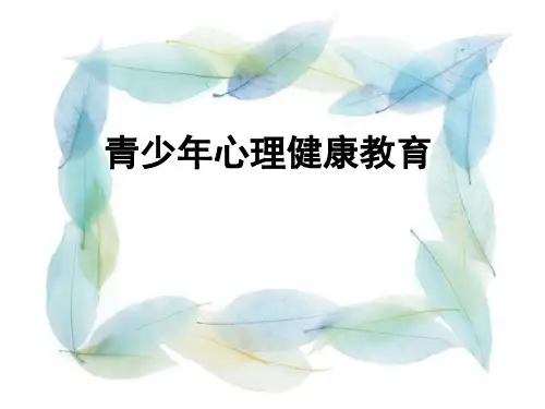 青少年心理健康教育课PPT课件