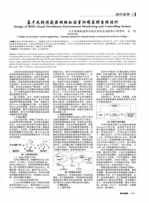 基于无线传感器网络的温室环境监控系统设计