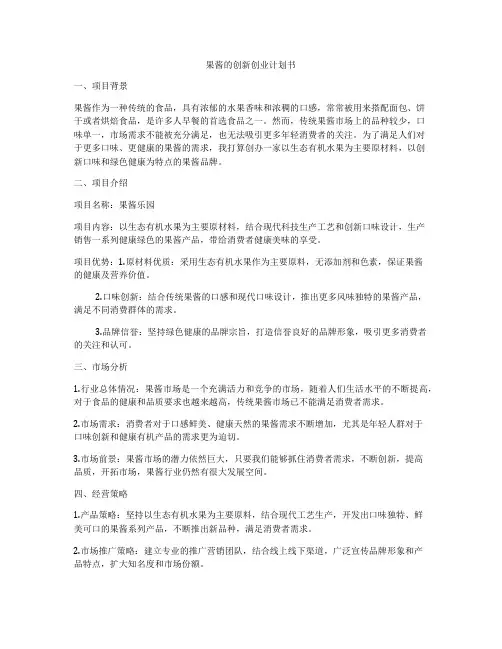 果酱的创新创业计划书
